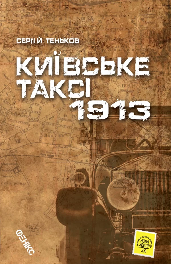 Фото 4 - Київське таксі-1913 / Сергій Теньков.
