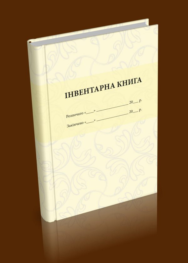 Фото 4 - Інвентарна книга.