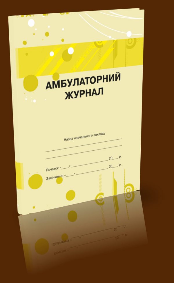 Фото 4 - Амбулаторний журнал.