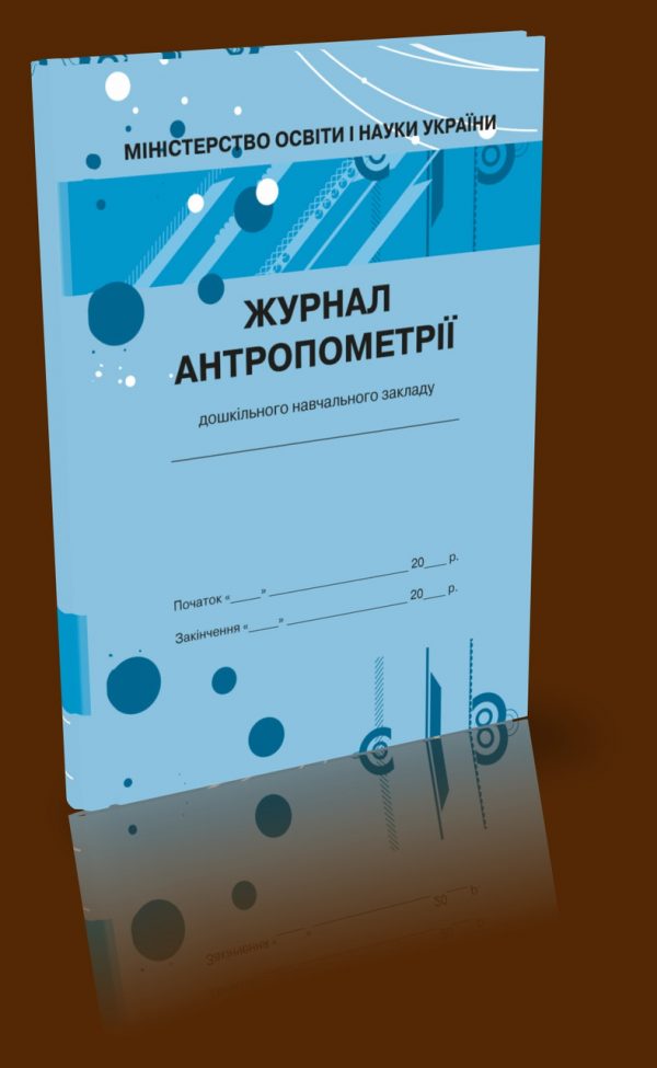 Фото 4 - Журнал антропометрії.