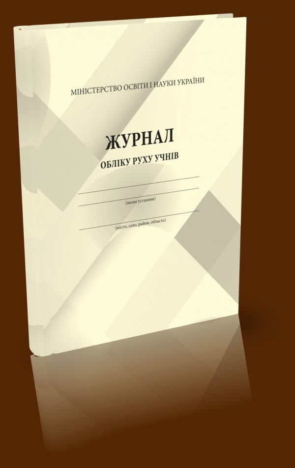 Фото 4 - Журнал обліку руху учнів.