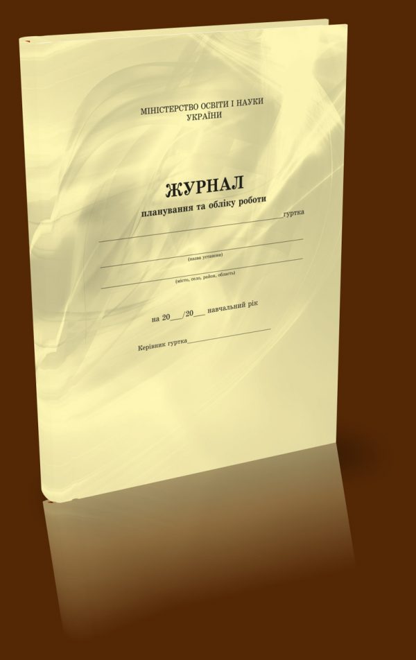 Фото 4 - Журнал планування та обліку роботи гуртка.