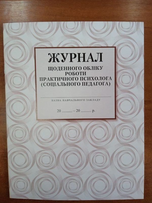 Фото 4 - Журнал щоденного обліку роботи практичного психолога (соціального педагога).