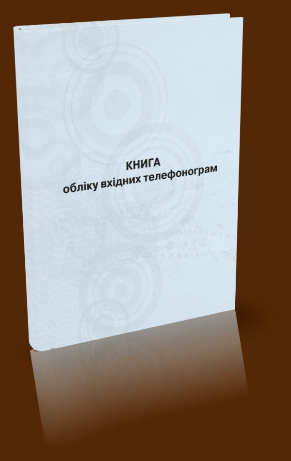 Фото 4 - Книга обліку вхідних телефонограм.