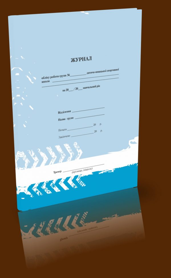 Фото 4 - Журнал обліку роботи дитячо-юнацької спортивної школи (ДЮСШ) А4.