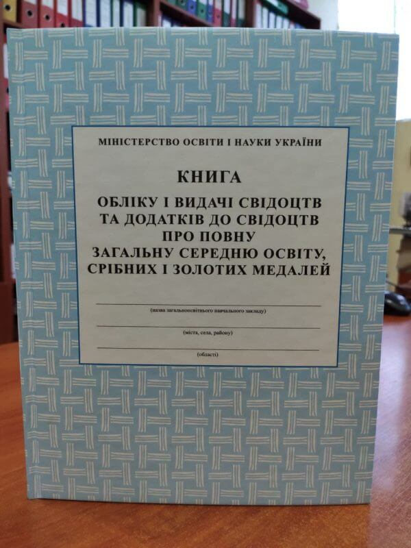 Фото 4 - Книга обліку і видачі свідоцтв та додатків до свідоцтв про повну загальну середню освіту, срібних і золотих медалей..