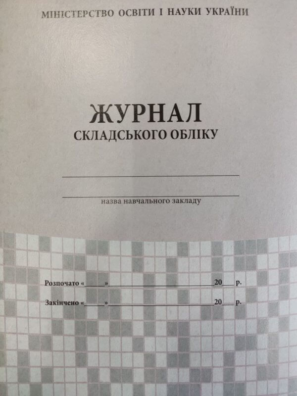 Фото 4 - Журнал складського обліку.
