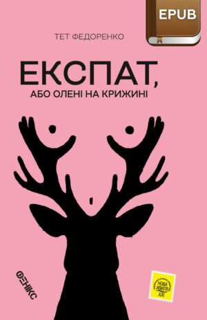Фото 51 - ЕКСПАТ, або олені на крижині / Тет Федоренко. Іроничний роман. Електронна книга.
