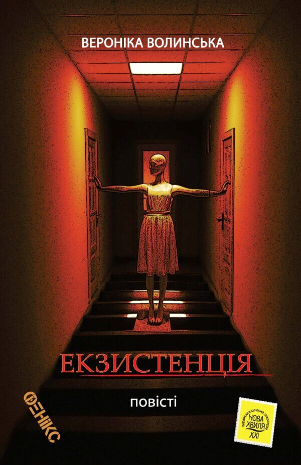 Фото 4 - ЕКЗИСТЕНЦІЯ / Вероніка Волинська. Фантастичні повісті..