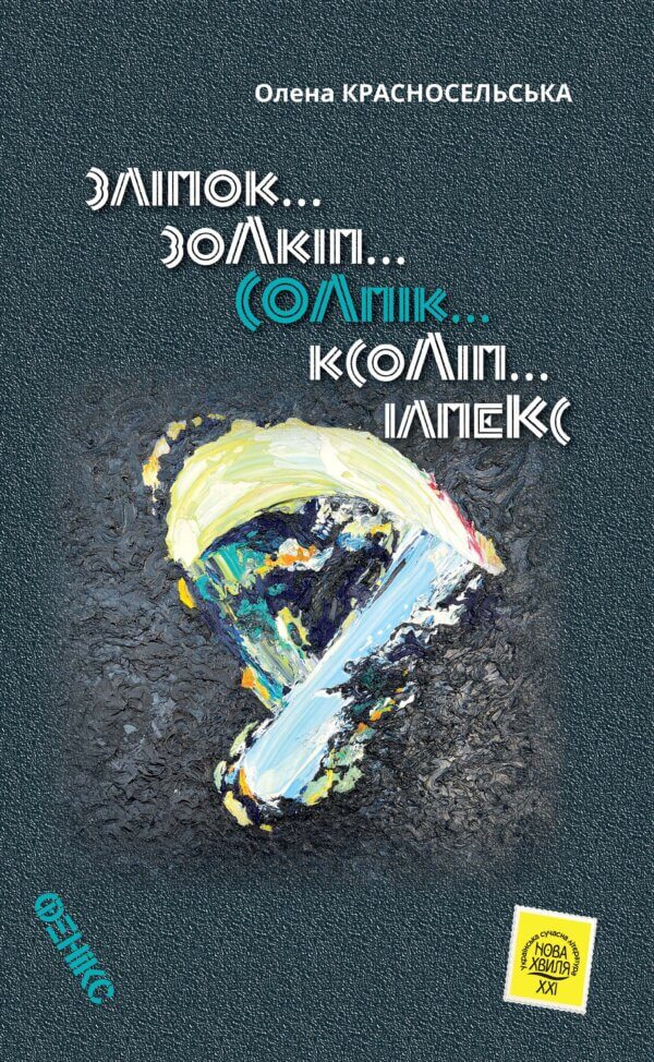 Фото 4 - СОЛПІК / Олена Красносельська. Науково-фантастичний роман..