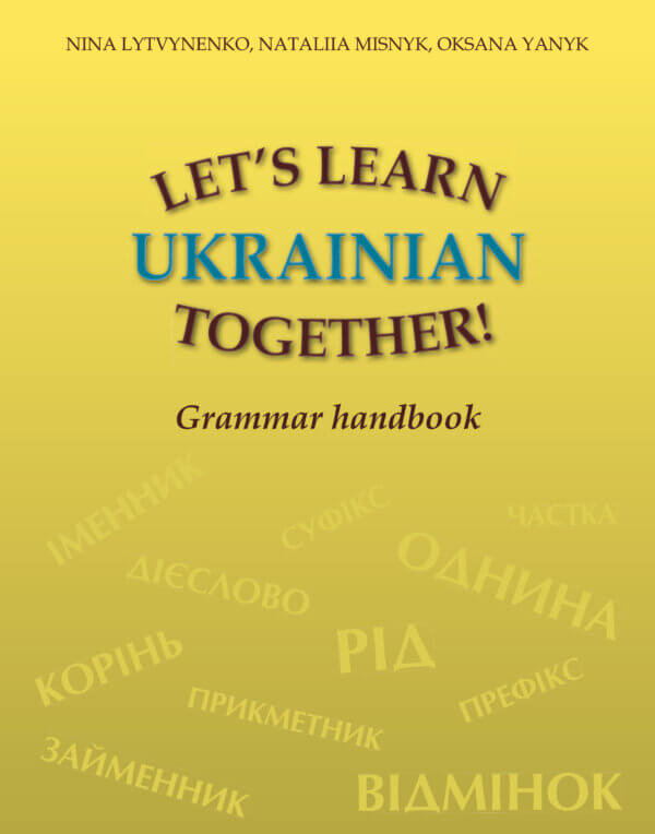 Фото 4 - LET'S LEARN UKRAINIAN TOGETHER! Grammar handbook.